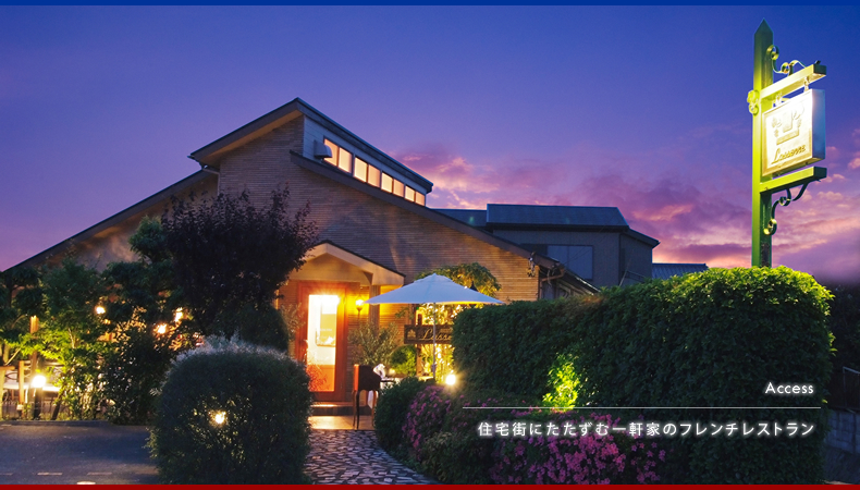 【Access】住宅街にたたずむ一軒家のフランス料理