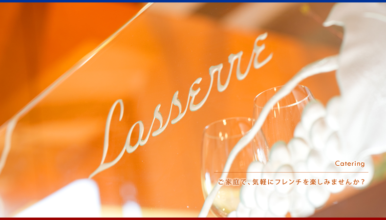 【Catering】ご家庭で、気軽にフレンチを楽しみませんか？