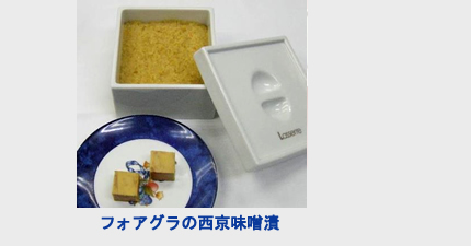 フォアグラの西京味噌漬