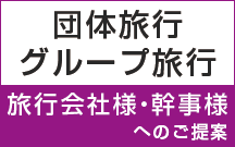 団体旅行・グループ旅行　旅行会社様・幹事様へのご提案