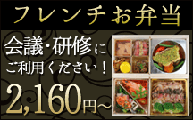 フレンチお弁当