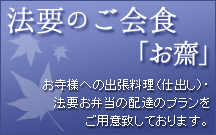 法要のご会食「お齋」