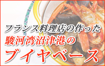 駿河湾沼津港のブイヤベース
