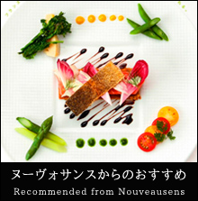 料理長からのおすすめ