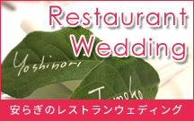 レストランウェディング