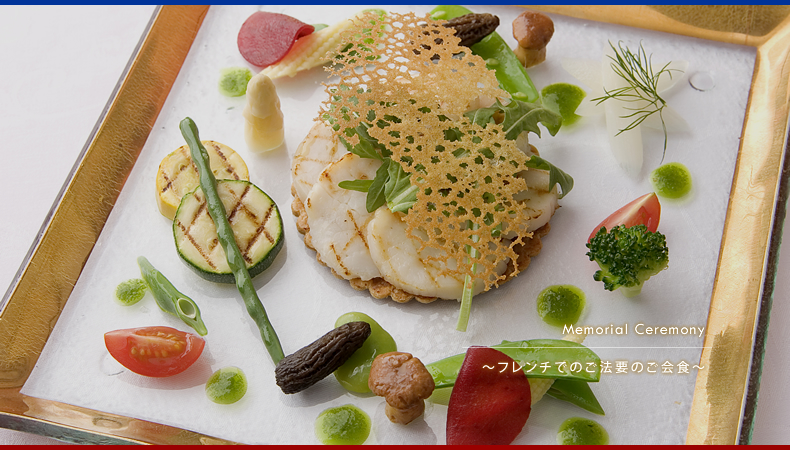 【Memorial Ceremony】フレンチでのご法要のご会食