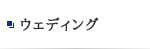 ヌーヴォサンスのウエディング紹介