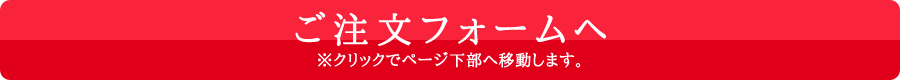 ご注文フォームへ