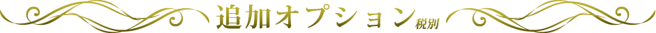 お召し上がり方