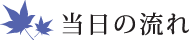 当日の流れ