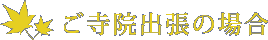 ご寺院出張の場合